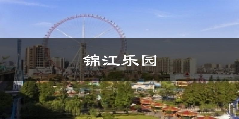 锦江乐园气温