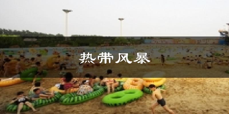 热带风暴气温
