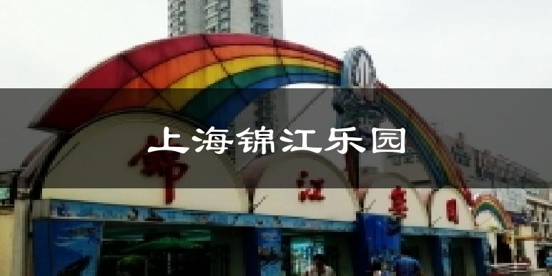 上海锦江乐园气温