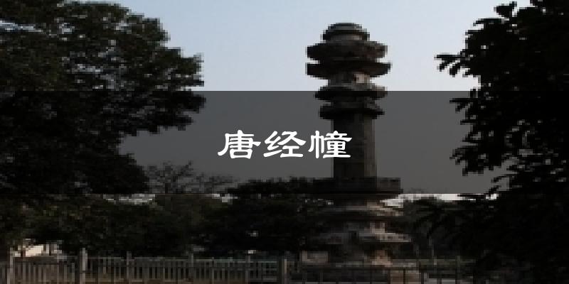 唐经幢气温
