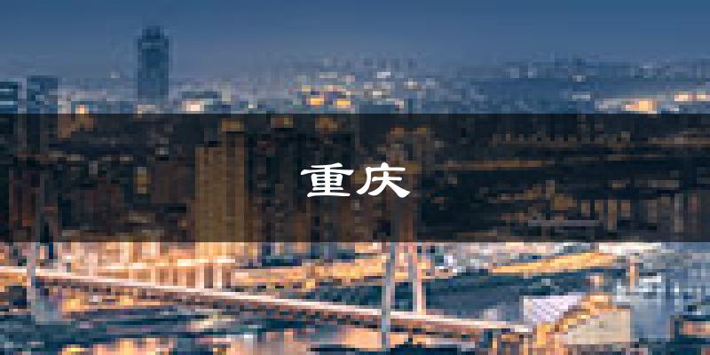 重庆天气预报未来一周