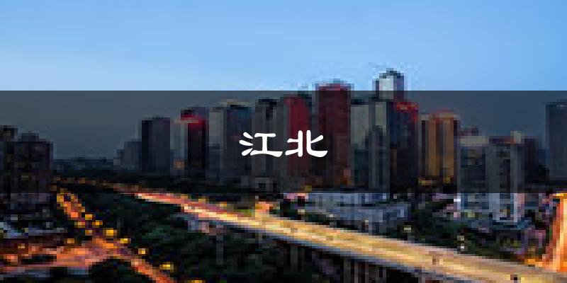 重庆江北天气预报未来一周
