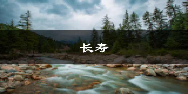 长寿天气预报未来一周