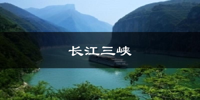 长江三峡气温