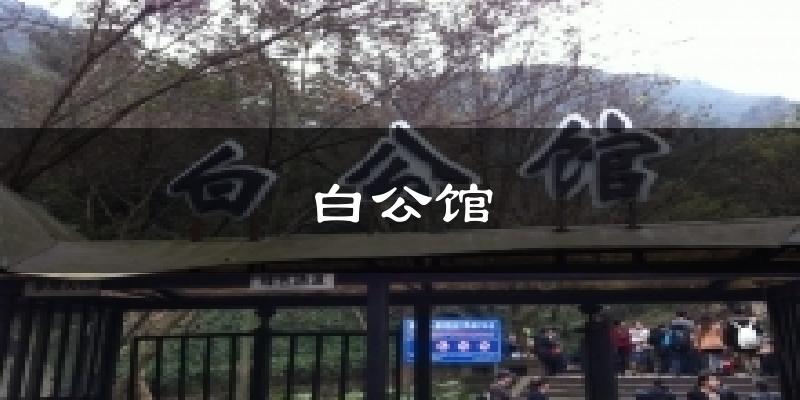 白公馆气温