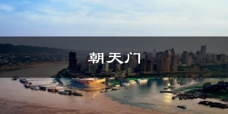 朝天门气温