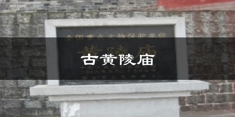 古黄陵庙气温