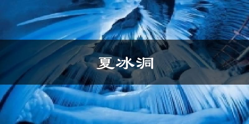 夏冰洞今日天气