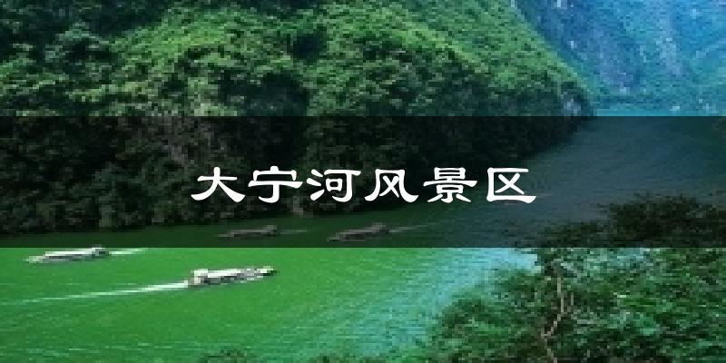 大宁河风景区今日天气