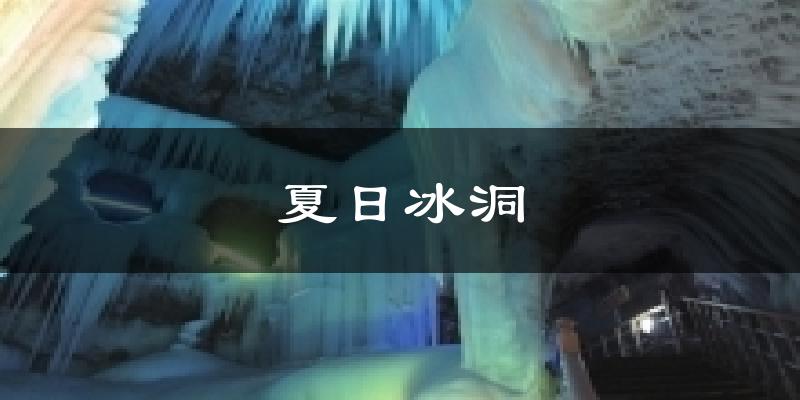 夏日冰洞天气未来15天