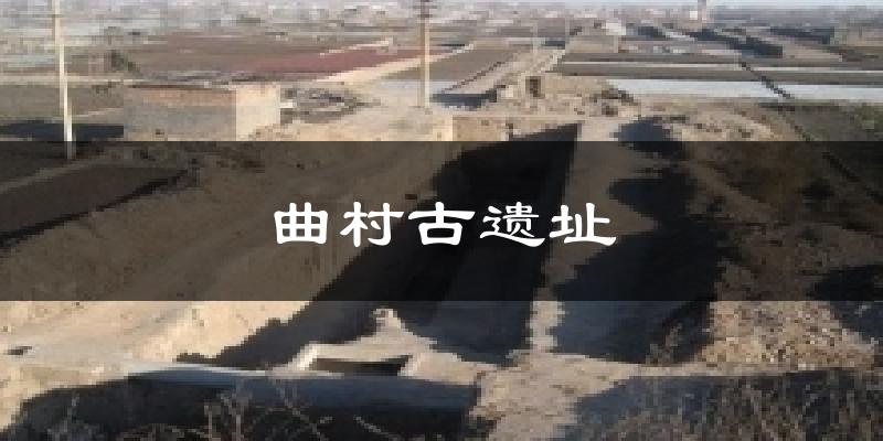 曲村古遗址气温