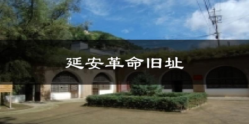 延安革命旧址气温