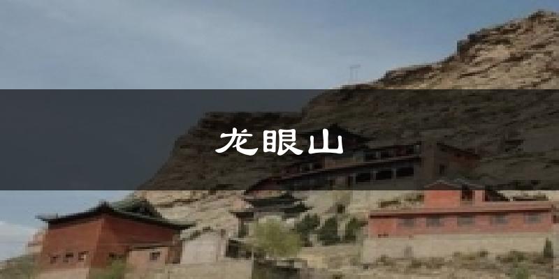 龙眼山天气未来15天