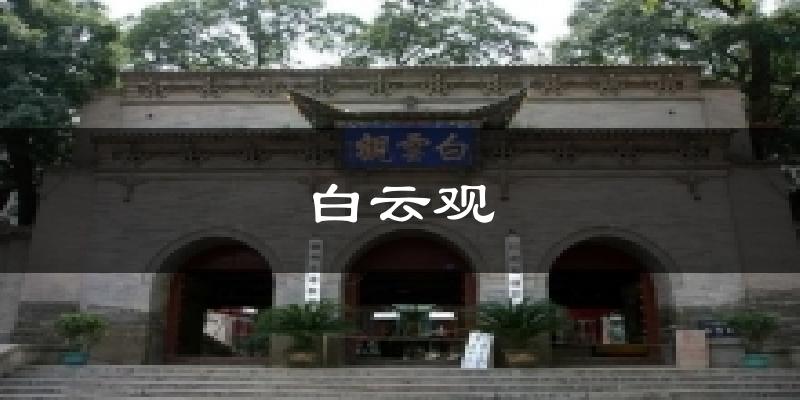 白云观天气未来15天