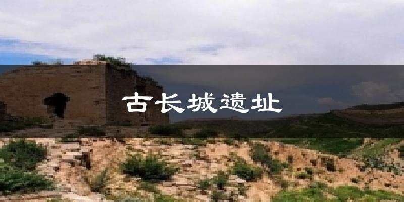 古长城遗址天气未来15天