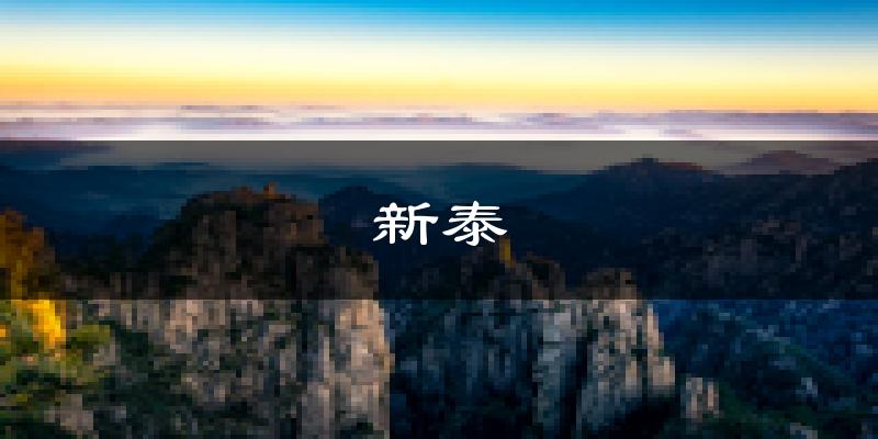 新泰天气预报未来一周