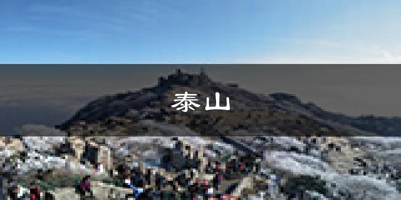 泰安泰山天气预报未来一周