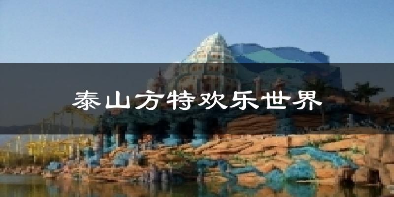 泰山方特欢乐世界气温