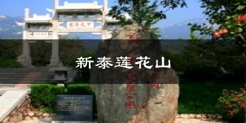 新泰莲花山今日天气