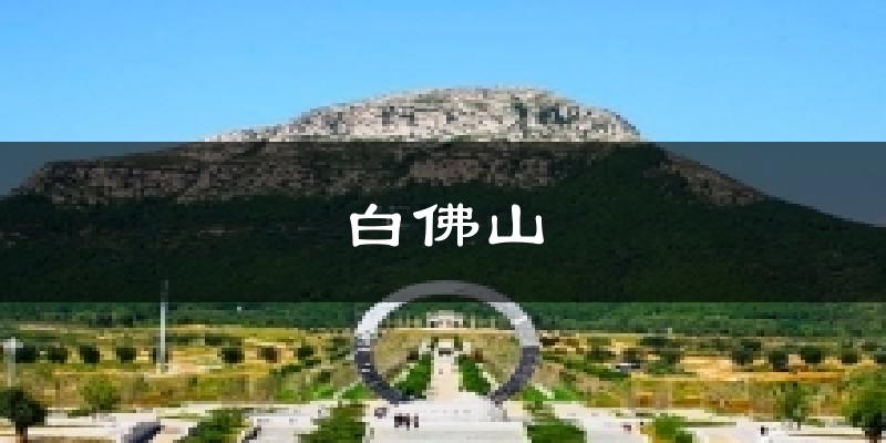 白佛山气温