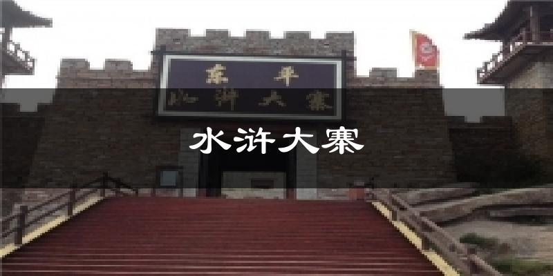 水浒大寨气温