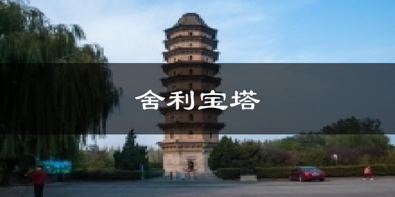 舍利宝塔今日天气