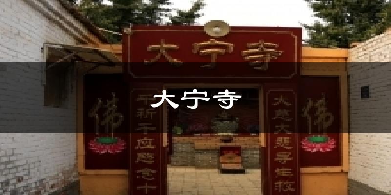 大宁寺今日天气