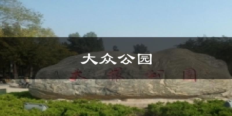 大众公园今日天气