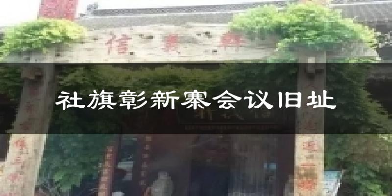 社旗彰新寨会议旧址气温