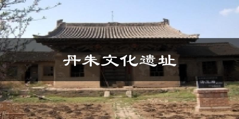丹朱文化遗址气温