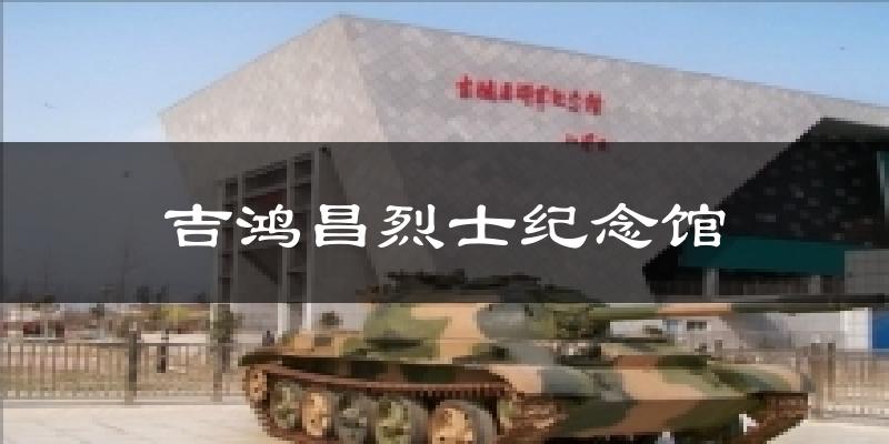 吉鸿昌烈士纪念馆天气未来15天