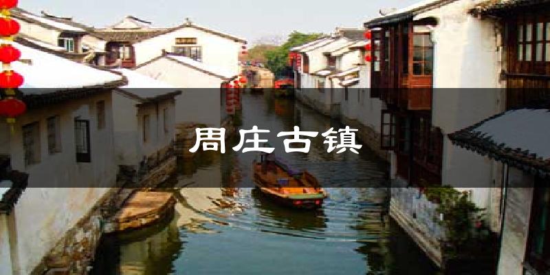 周庄古镇天气未来15天