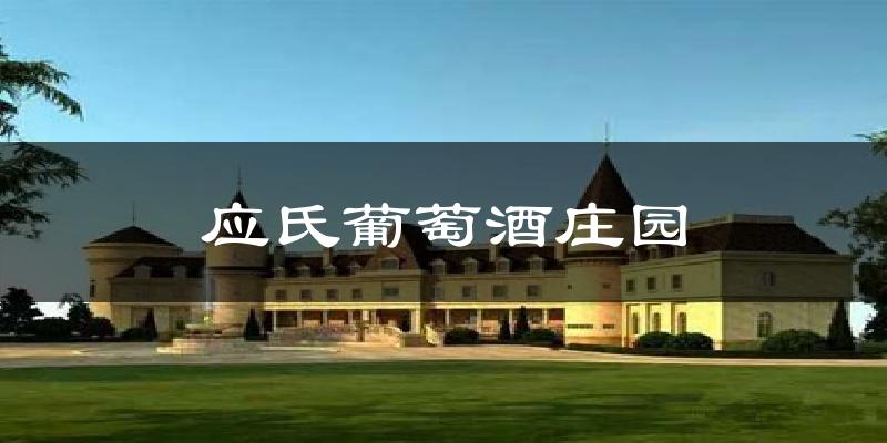 应氏葡萄酒庄园气温