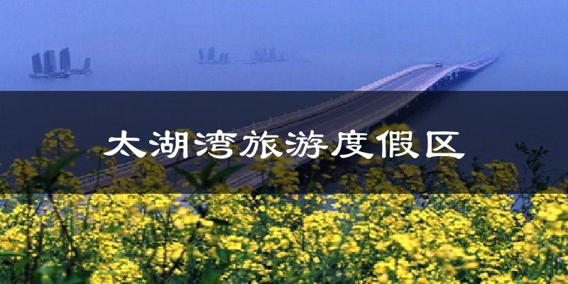 太湖湾旅游度假区今日天气