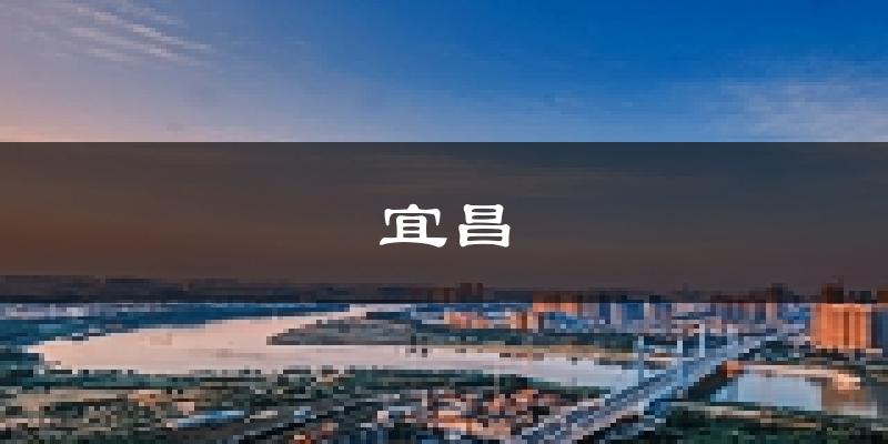 宜昌天气预报未来一周