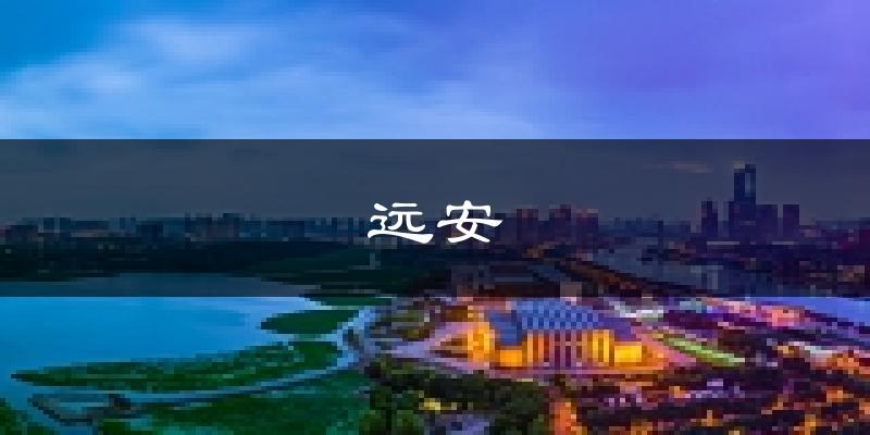远安天气预报未来一周