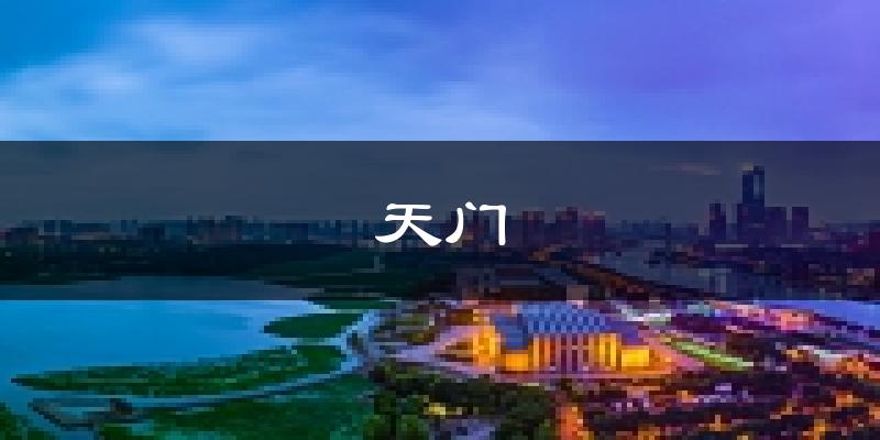 天门天气预报未来一周