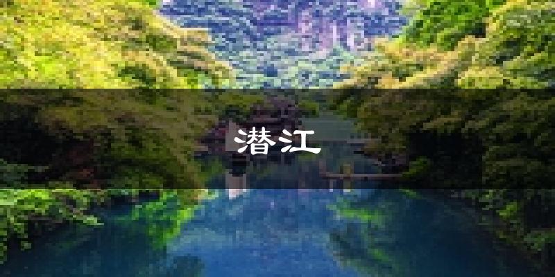 潜江天气预报未来一周