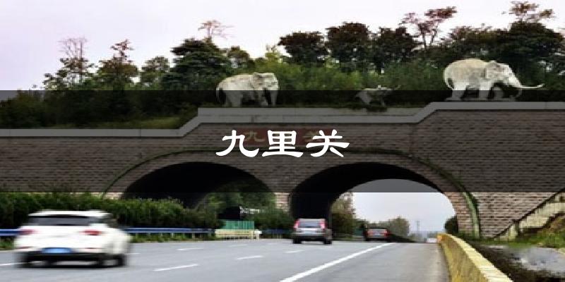 九里关今日天气