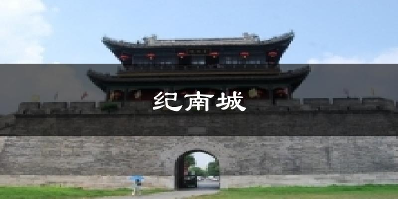 纪南城天气未来15天
