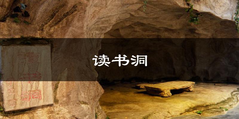 读书洞天气未来15天