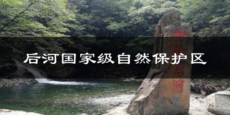 后河国家级自然保护区今日天气