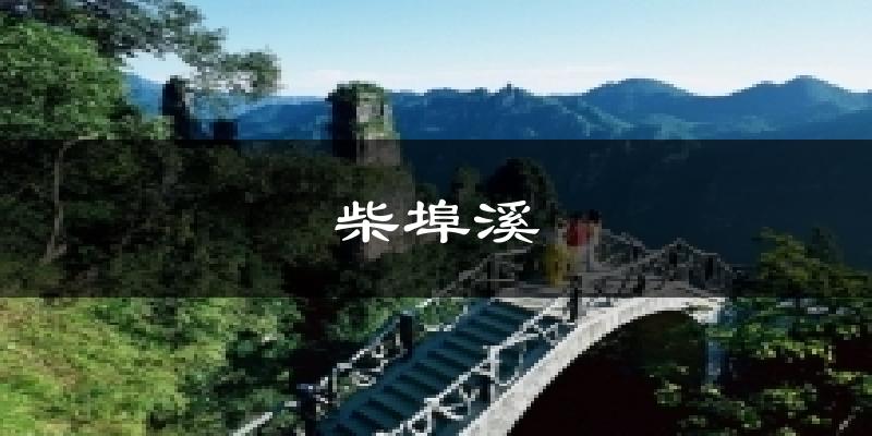 柴埠溪今日天气