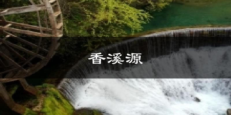 香溪源今日天气