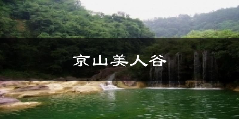 京山美人谷天气未来15天