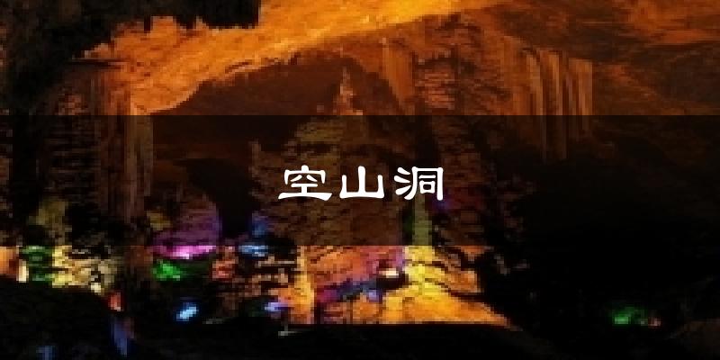 空山洞天气未来15天