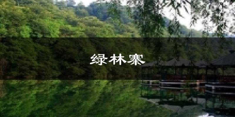 绿林寨天气未来15天