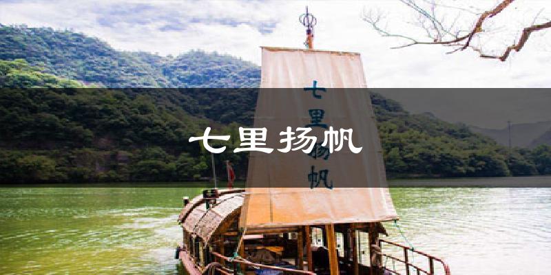 七里扬帆气温
