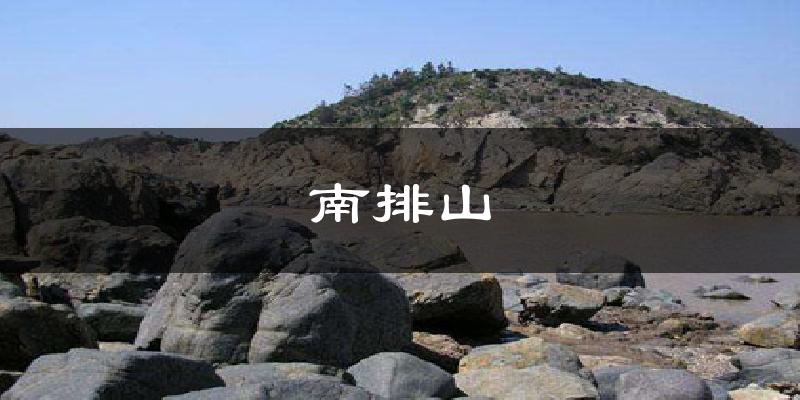 南排山气温