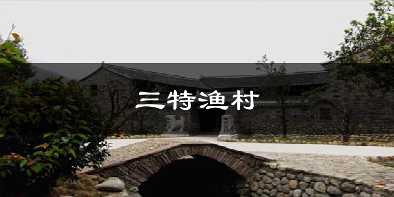 三特渔村气温
